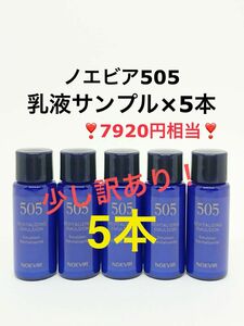 【少し訳あり】7920円相当 40mL (8mL×5本) ノエビア505 薬用ミルクローション　サンプル