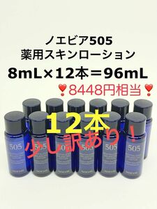 【少し訳あり】8448円相当 96mL (8mL×12本) ノエビア505 薬用スキンローション サンプル