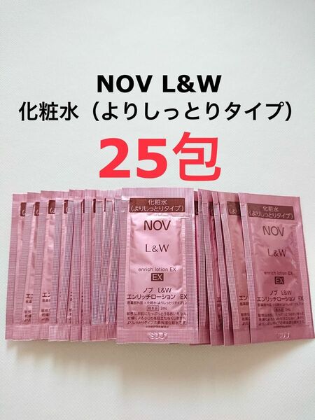 25包 よりしっとり 化粧水 NOV L&W エンリッチローションEX サンプル