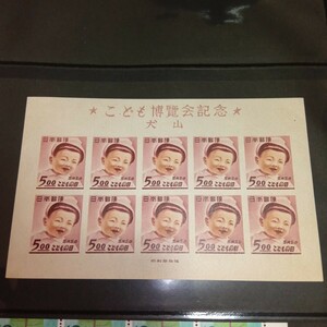 小型切手シート　犬山こども博覧会記念　5月5日こどもの日