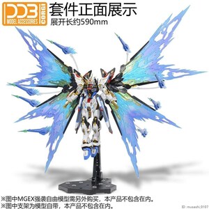 光の翼 改造パーツ MGEX 1/100 DDB CORGI エフェクト パーツ ストライクフリーダム ガンダム 本体無し uz-031