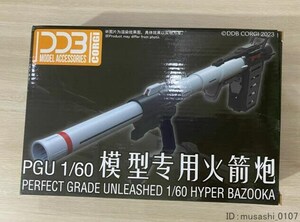 DDB CORGI PG UNLEASHED ガンダム用 1/60 ハイパーバズーカ 拡張 ウェポン 改造 パーツ 新品 未組立 uz-034