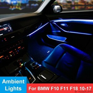 格安 アンビエント ライト ランプ LED 内側 インナー ドア パネル 室内灯 カスタム ドレスアップ BMW 5シリーズ F10 F11 F18 uz-2119
