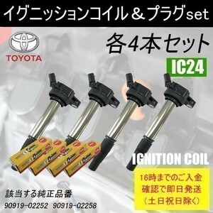 アリオン ZRT260 ZRT265 平成19年6月～平成28年6月 イグニッションコイル 90919-02258 & NGKスパークプラグ DF7H-11B 各4本 IC24-ng28