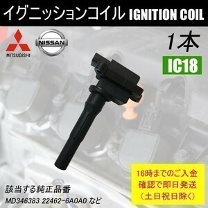 トッポBJ H42A H47A 平成10年8月～平成16年5月 ダイレクトイグニッションコイル MD346383 など 1本 IC18