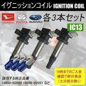 サンバーS211H S211J平成24年4月~平成26年8月 赤帽車以外イグニッションコイル 19500-B2050 スパークプラグ LDK6RTA 各3本set IC13-to07