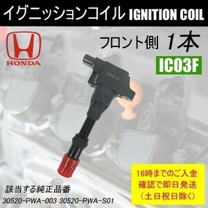 モビリオ GB1 エンジン型式：L15A(i-DSI) ダイレクトイグニッションコイル 30520-PWA-S01 フロント側 1本 IC3F