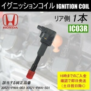 モビリオ GB1 エンジン型式：L15A(i-DSI) ダイレクトイグニッションコイル 30521-PWA-S01 リア側 1本 IC3R