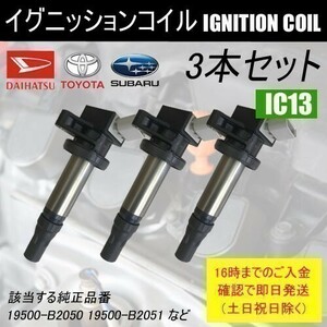 ハイゼット S201P S201C S211C S211P 平成22年8月～ ダイレクトイグニッションコイル 19500-B2050 3本 IC13