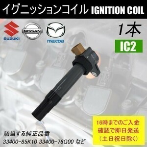 Kei HN11S HN12S HN21S HN22S ダイレクトイグニッションコイル 33400-85K10 1本 IC2