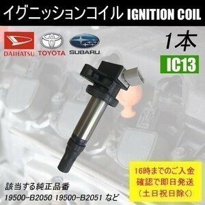 ムーヴ L175S L185S 平成21年12月～ ダイレクトイグニッションコイル 19500-B2050 1本 IC13