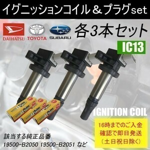 タントエグゼ L465S 平成21年12月～平成23年7月 ノンターボ イグニッションコイル 19500-B2050 スパークプラグ LKR6C 各3本set IC13-ng12