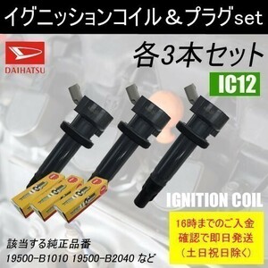 タント L375S / L385S 平成19年12月～平成21年12月 ノンターボ イグニッションコイル 19500-B2040 & NGKプラグ LKR6C 各3本 IC12-ng12