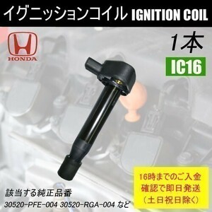  Civic Ferio ET2 ES3 Heisei era 15 year 9 month ~ Heisei era 17 year 9 month ignition coil 30520-RGA-004 etc. 1 pcs IC16