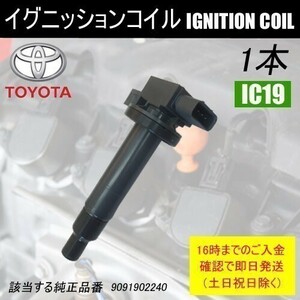 カローラ NZE120 NZE121 NZE124 シエンタ NCP85G ダイレクトイグニッションコイル 1本 90919-02240 IC19