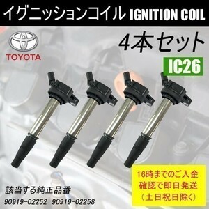 カローラアクシオ ZRE142 ZRE144 ダイレクトイグニッションコイル 90919-02258 4本 IC24