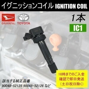 ネイキッド L750S / L760S ダイレクトイグニッションコイル 90048-52126 1本 IC1