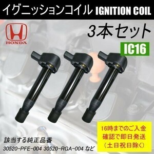 バモス HM1 HM2 平成11年6月～平成22年8月 ノンターボ イグニッションコイル 30520-RGA-004など 3本 IC16