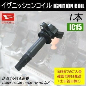 エッセイ L235S 平成17年11月～平成18年12月 イグニッションコイル 19500-B2030 1本 IC15