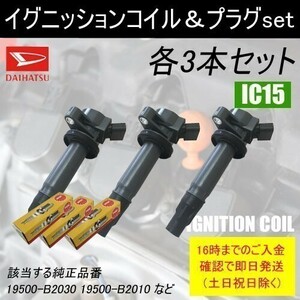 エッセ L245S 平成17年11月～平成19年7月 イグニッションコイル 19500-B2030 & NGKスパークプラグ LKR6C 各3本 IC15-ng12