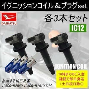 エッセ L235S 平成18年12月～平成22年4月 ダイレクトイグニッションコイル 19500-B2040 & TORCHスパークプラグ LDK6RTA 各3本 IC12-to07