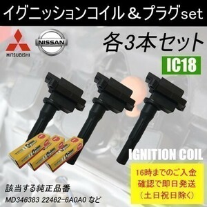 ekワゴン H81W 平成13年9月～平成24年6月 イグニッションコイル MD346383 NGKスパークプラグ ZFR5F11 各3本 IC18-ng20