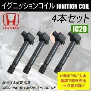 CR-V RD4 RD5 RD6 RD7 RE3 RE4 インテグラ DC5 ダイレクトイグニッションコイル 4本セット 30520-RRA-007 IC20