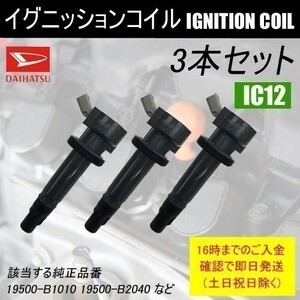 ミラ L275V CNG ダイレクトイグニッションコイル 19500-B2040 3本セット IC12