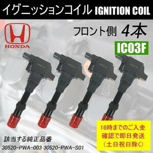 フィット GD1 GD2 ダイレクトイグニッションコイル 30520-PWA-S01 フロント側 4本セット IC3F