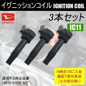 テリオスキッド J111G / J131G エンジン型式：EF-DET 平成22年8月～ダイレクトイグニッションコイル 19070-97207 4ピン 3本セット IC11