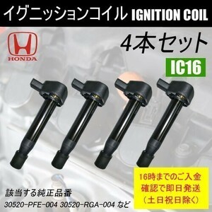 ストリーム RN1 RN2 平成12年10月～平成18年7月 イグニッションコイル 30520-RGA-004など 4本 IC16