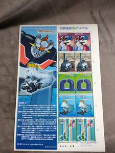 【未使用】マジンガーZ 切手　科学技術とアニメ・ヒーロー・ヒロインシリーズ第5集 額面1600円