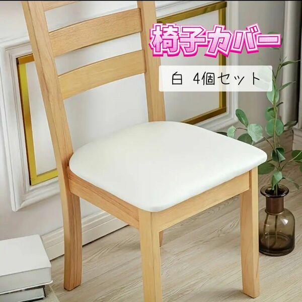 【新品未使用】椅子カバー ホワイト 4個 防水 模様替え リメイク 白 イスカバー ストレッチ素材