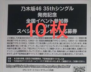 乃木坂46 35thシングル チャンスは平等 イベント参加券 スペシャルプレゼント応募券