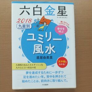 ユミリー風水六白金星2018