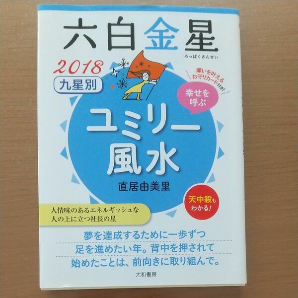 ユミリー風水六白金星2018