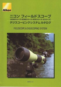 ニコン NIKONフイールドスコープ デジスコ System の カタログ/2009.11(未使用)