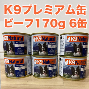 K9ナチュラル ドッグフード プレミアム缶 ビーフ 170g オトクな6缶セット