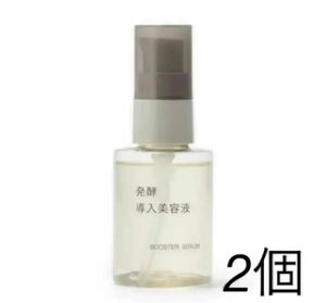 【新品未開封】無印良品　発酵導入美容液 50ml 2個セット