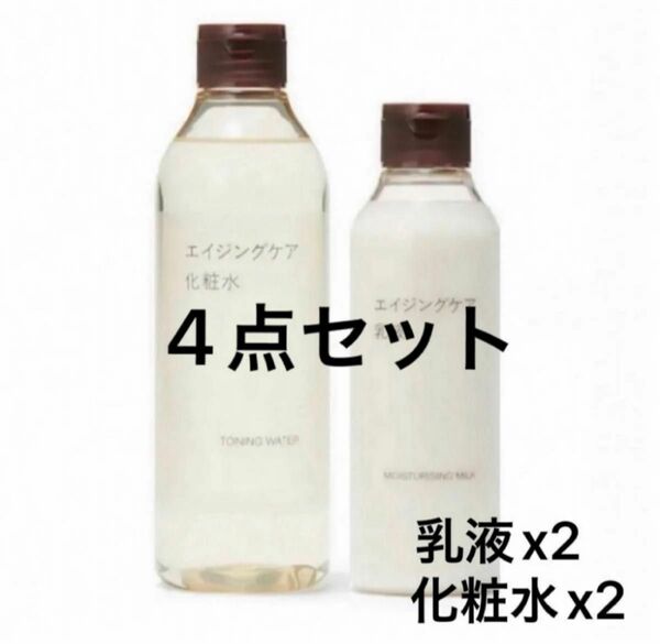 【新品未開封】無印良品エイジングケア化粧水300ml2個&乳液200g2個セット