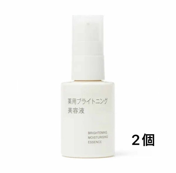 【新品未開封】無印良品　薬用ブライトニング美容液 ５０ｍl 2個セット