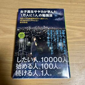 女子高生サヤカが学んだ「１万人に１人」の勉強法　知的すぎる無期懲役囚から教わった、９９．９９％の人がやらない成功法則