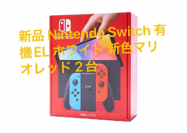 新品 Nintendo Switch 有機EL ホワイト 新色マリオレッド 2台