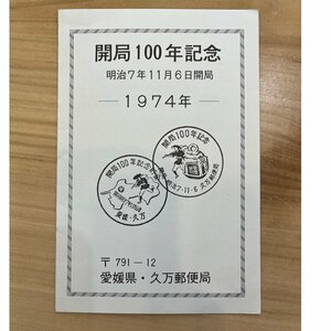 愛媛県久万郵便局　開局１００年記念　1974年