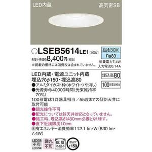 パナソニック LEDダウンライトΦ150【LSEB5614LE1】(昼白色830lm）◆3台セット◆ 【12時までのご注文は当日発送】