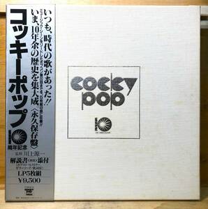 ■5/LP【12662】-VA●コッキーポップ10周年記念//COCKY POP YAMAHA /監修：川上源一/中島みゆき、長渕剛、八神純子、庄野真代、世良公則他