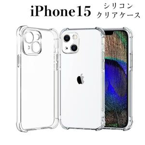 iPhone15 ケース　耐衝撃　ソフトTPU ケース　クリア