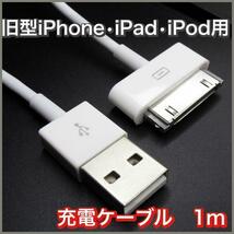 旧型 iPhone iPad iPod 充電器 充電 ケーブル USB 白 1ｍ_画像1