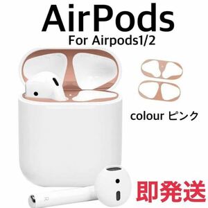 AirPods ピンク ダストガード 汚れ防止 エアーポッズ ダストカバー 保護シール 極薄 埃 ほこり 砂鉄 侵入防止 防塵 2枚 イチオシ コスパ良