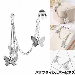 片耳 蝶々 ピアス バタフライ イチオシ 可愛い 綺麗 片耳ピアス 耳 キラリ キラキラ 癒し シルバーアクセサリー シルバー アクセサリー 蝶